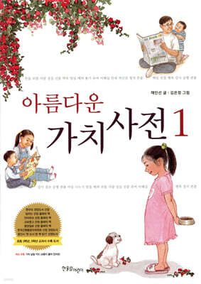아름다운 가치 사전 1