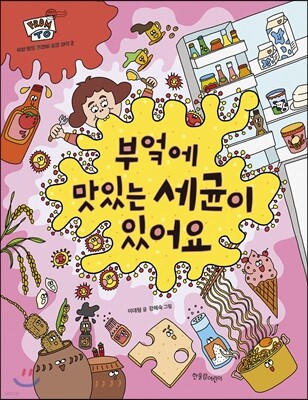 부엌에 맛있는 세균이 있어요