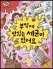 부엌에 맛있는 세균이 있어요