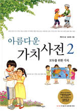 아름다운 가치 사전 2