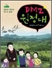 DMZ 원정대
