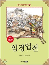 임경업전