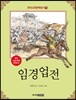 임경업전