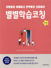 별별학습코칭 (하)