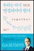 우리는 다시 연결되어야 한다