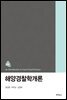 해양경찰학개론