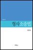 형사소송법6판