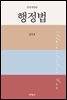 행정법 (전면개정판)