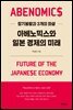 아베노믹스와 일본 경제의 미래