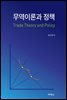 무역이론과 정책
