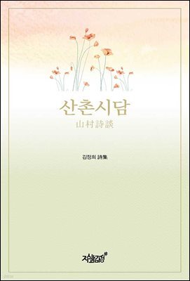 산촌시담 (山村詩談)