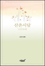산촌시담 (山村詩談)