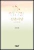 산촌시담 (山村詩談)