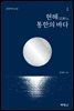 현해(玄海), 통한의 바다 2