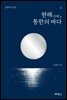 현해(玄海), 통한의 바다 1