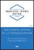 데살로니가전·후서에서 만난 복음