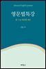 영문법특강