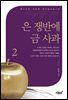 은 쟁반에 금 사과 2