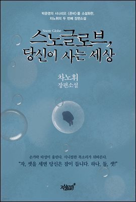 스노글로브, 당신이 사는 세상