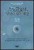 스노글로브, 당신이 사는 세상