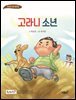 고라니 소년