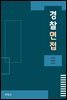 경찰면접