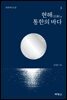 현해(玄海), 통한의 바다 3