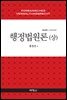 행정법원론(상)(2020) (28판)