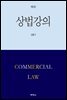 상법강의 (5판)