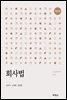 회사법 (개정4판)