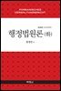 행정법원론(하)(2020) (28판)