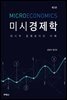 미시경제학 미시적 경제분석의 이해 (3판)