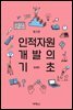 인적자원개발의 기초 (3판)