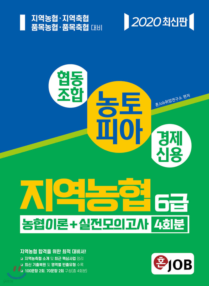 2020 농토피아 지역농협 6급 농협이론+실전모의고사 4회분