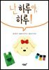 난 하루야, 하루!