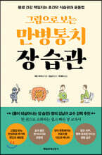 그림으로 보는 만병통치 장 습관