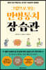 그림으로 보는 만병통치 장 습관