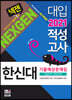 2021 넥젠 한신대 적성고사 기출예상문제집 (2020년)