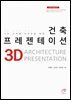(3D 디지털 디자인을 위한) 건축 프레젠테이션