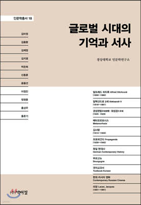 글로벌 시대의 기억과 서사 - 인문학총서 018