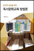 (온전한 성장을 위한) 독서문화교육 방법론