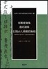 객관최찬집·봉도유주·신양산인한관창화고(客館?粲集·蓬島遺珠·信陽山人韓館倡和稿)