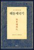 해동제국기(海東諸國紀)