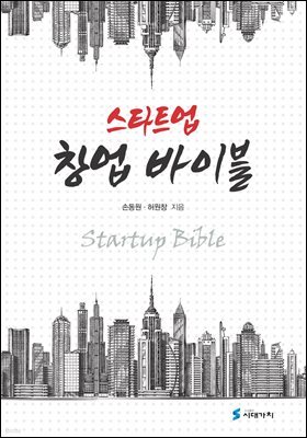 스타트업 창업 바이블