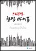 스타트업 창업 바이블