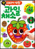 첫 스티커 색칠 과일 채소