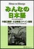 みんなの日本語 中級2 スペイン語版