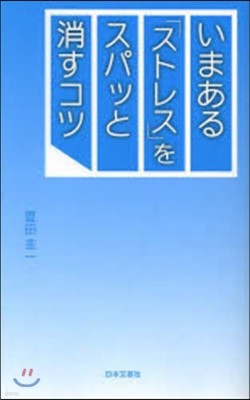 いまある「ストレス」をスパッと消すコツ