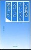 いまある「ストレス」をスパッと消すコツ