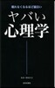 ヤバい心理學